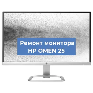 Замена конденсаторов на мониторе HP OMEN 25 в Краснодаре